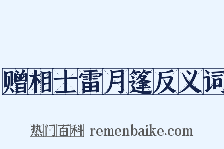 赠相士雷月篷反义词是什么意思的图片